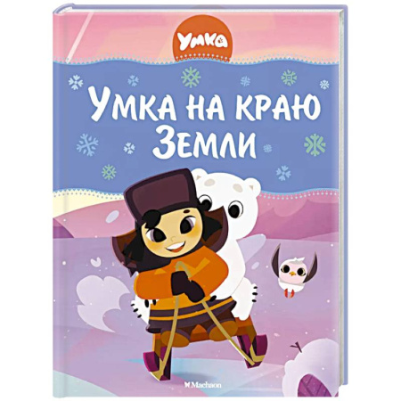 Сказки отечественных писателей, книга Умка на краю земли купить по скидке