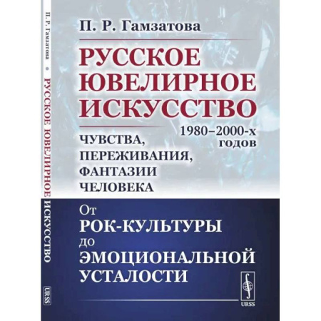 История русского искусства, книга Русское ювелирное искусство 1980-2000 г.: Чувства, переживания, фантазии человека. От рок-культуры до эмоциональной усталости купить по скидке