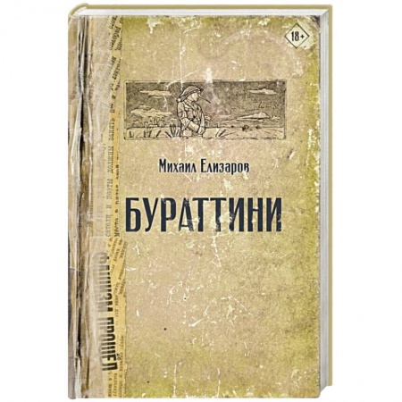 Русская современная проза, книга Бураттини купить по скидке