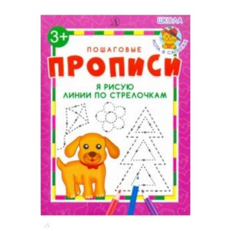 Письмо, мелкая моторика, книга Я рисую линии по стрелочкам купить по скидке