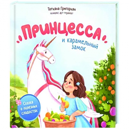 Сказки отечественных писателей, книга Принцесса и карамельный замок. Сказка о полезных сладостях купить по скидке