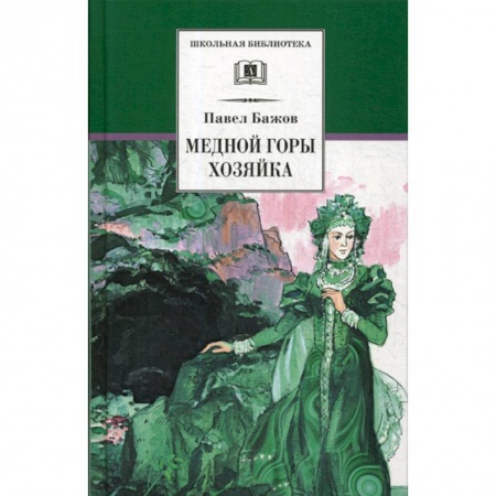 Эпос. Фольклор. Мифы, книга Медной горы хозяйка купить по скидке