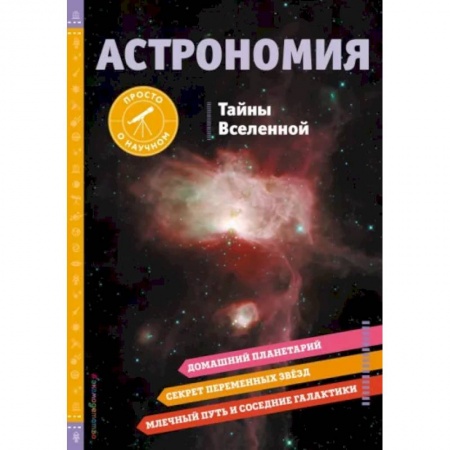 Человек. Земля. Вселенная, книга Астрономия. Тайны Вселенной купить по скидке