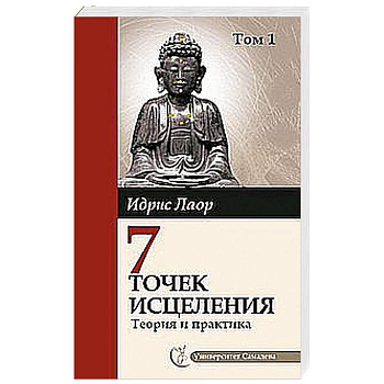 Семь точек исцеления. Теория и практика. Том 1
