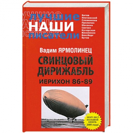 Книги, книга Свинцовый дирижабль. Иерихон 86-89 купить по скидке