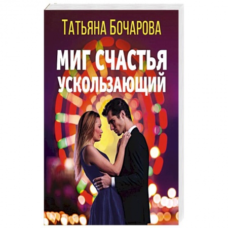Отечественный женский детектив, книга Миг счастья ускользающий купить по скидке