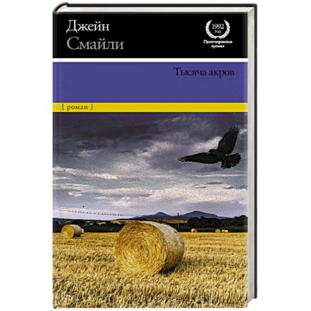 Зарубежная современная проза, книга Тысяча акров купить по скидке