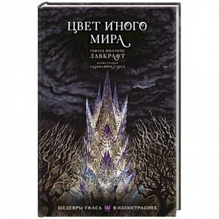 Классическая зарубежная фантастика, книга Цвет иного мира с иллюстрациями Сальвадора Санса купить по скидке