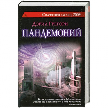 Книги, книга Пандемоний купить по скидке