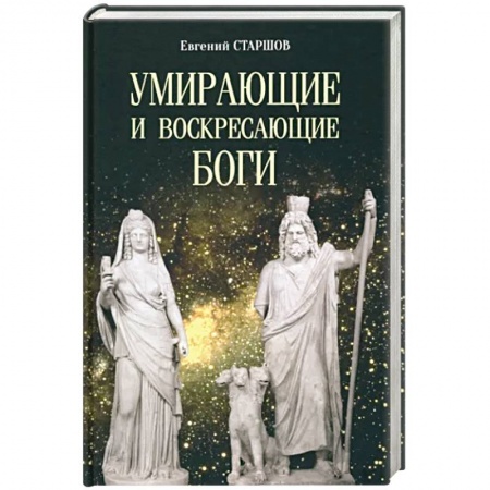 Русская современная проза, книга Умирающие и воскресающие боги купить по скидке