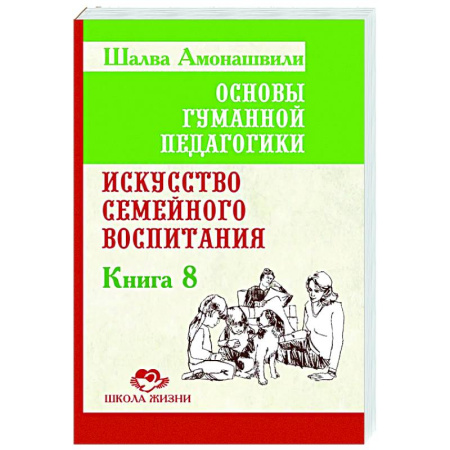 Психология для родителей, книга ОГП. Книга 8. Искусство семейного воспитания. Педагогическое эссе купить по скидке