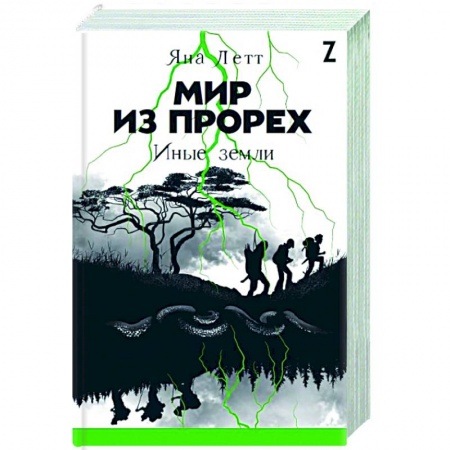 Классическая русская фантастика, книга Мир из прорех. Иные земли купить по скидке