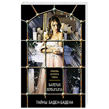 Тайны Баден-Бадена