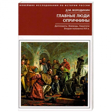 От Руси до России, книга Главные люди опричнины. Дипломаты. Воеводы. Каратели. Вторая половина XVI в. купить по скидке