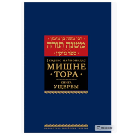 Иудаизм, книга Мишне Тора (Кодекс Маймонида). В 14 т. Т. 11: Ущербы. 3-е изд купить по скидке
