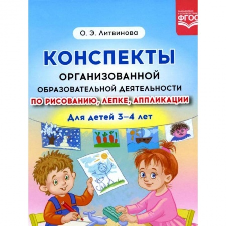 Методика обучения. Методические пособия для учителей, книга Конспекты организованной образовательной деятельности по рисованию, лепке, аппликации купить по скидке