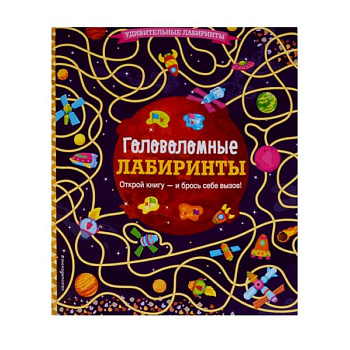 Головоломные лабиринты Головоломные лабиринты