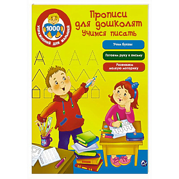 Прописи для дошколят. Учимся писать