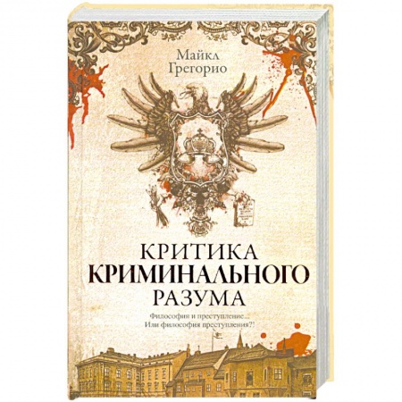 Книги, книга Критика криминального разума купить по скидке