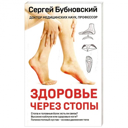 Опорно-двигательная система, книга Здоровье через стопы купить по скидке