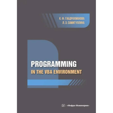 Прочие языки программирования, книга Programming in the VBA environment купить по скидке