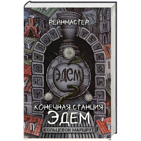 Детективы, триллеры, книга Конечная станция – Эдем купить по скидке