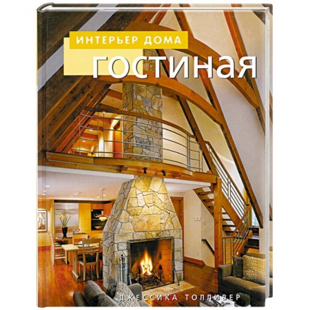 Книги, книга Гостиная купить по скидке