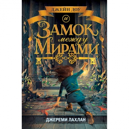 Зарубежная литература для детей, книга Замок между мирами купить по скидке