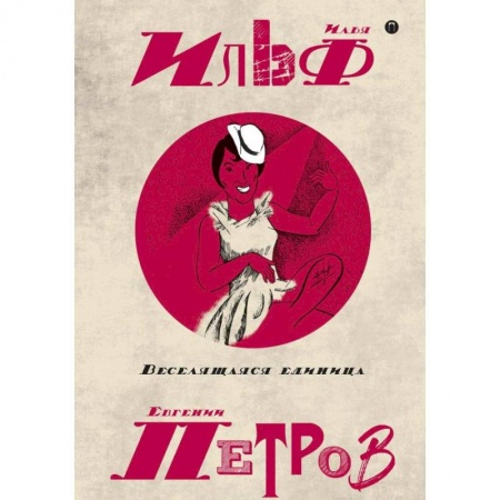 Русская современная проза, книга Собрание сочинений. В 5-ти томах. Том 3. Веселящая единица купить по скидке