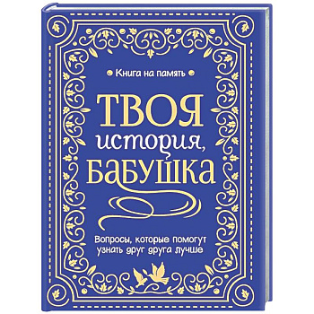 Твоя история, бабушка