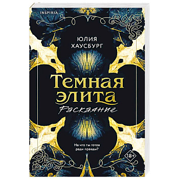 Темная элита. Раскаяние (Темная элита #2)