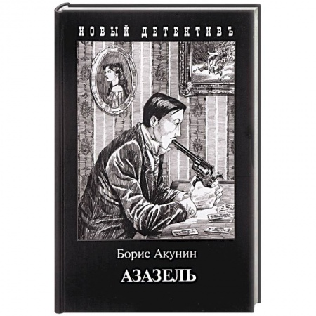 Отечественный мужской детектив, книга Азазель купить по скидке