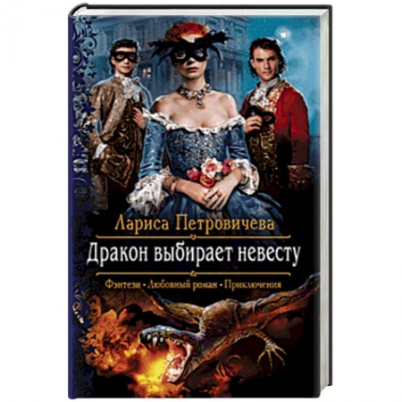 Русское фэнтези, книга Дракон выбирает невесту купить по скидке