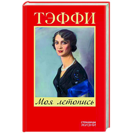 Мемуары, биографии деятелей культуры, искусства, книга Моя летопись купить по скидке