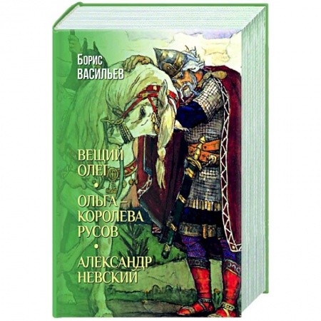 Исторический роман, книга Вещий Олег. Ольга- королева русов. Александр Невский купить по скидке