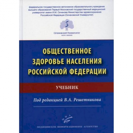 Здравоохранение, книга Общественное здоровье населения Российской Федерации купить по скидке