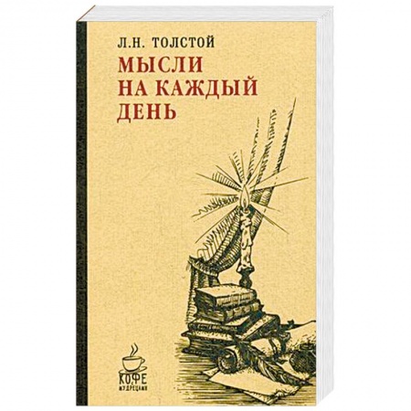 Афоризмы, юмор, сатира, книга Мысли на каждый день купить по скидке