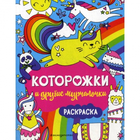 Раскраски, книга Которожки и другие мурчалочки купить по скидке