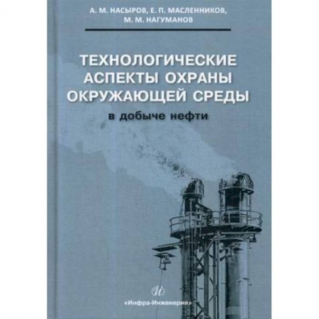 Книги, книга Технологические аспекты охраны окружающей среды в добыче нефти купить по скидке
