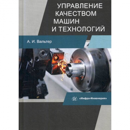 Промышленность. Энергетика, книга Управление качеством машин и технологий купить по скидке