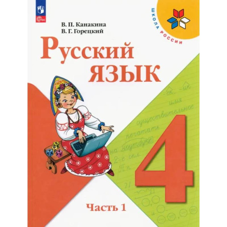 Русский язык. Учебные пособия, книга Русский язык. 4 класс. Учебник. Часть 1 купить по скидке