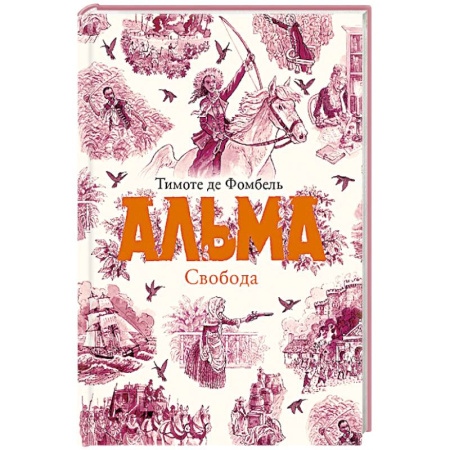 Приключения. Детективы, книга Альма. Свобода. Книга 3 купить по скидке