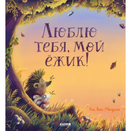 Сказки зарубежных писателей, книга Люблю тебя, мой ежик! купить по скидке