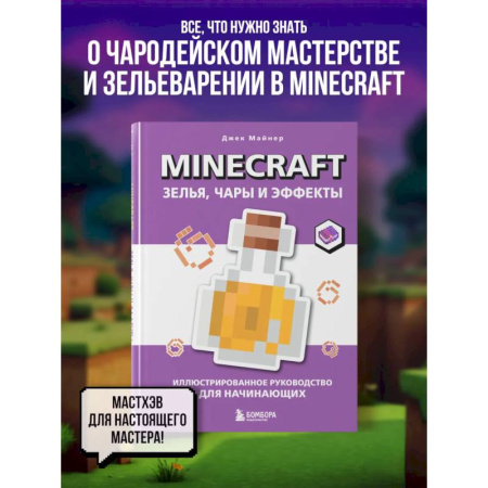 Досуг, творчество и кулинария, книга Minecraft. Зелья, чары и эффекты. Иллюстрированное руководство для начинающих купить по скидке