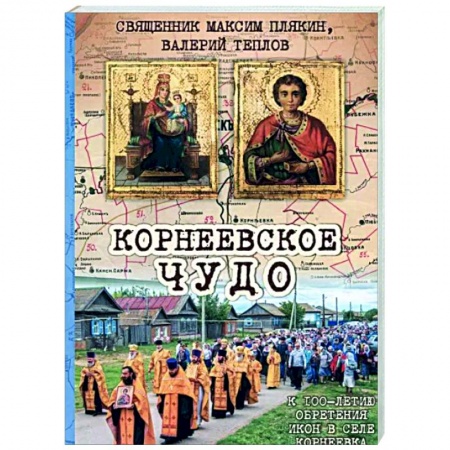Паломничества. Монастыри. Храмы, книга Корнеевское чудо. К 100 летию обретения икон купить по скидке