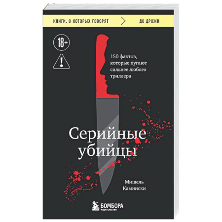 Криминал, книга Серийные убийцы. 150 фактов, которые пугают сильнее любого триллера купить по скидке