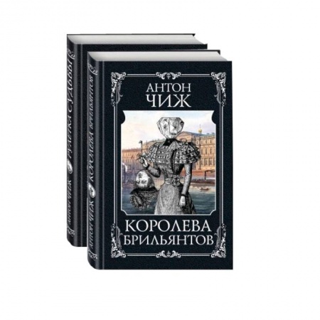Исторический детектив, книга Детективы Пушкин и Керн: Королева брильянтов. Рулетка судьбы (комплект из 2 книг) купить по скидке