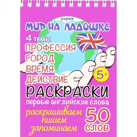 Развивающие раскраски, книга Профессия. Город. Время. Действие (раскраски, первые английские слова) купить по скидке