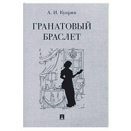 Русская классика, книга Гранатовый браслет купить по скидке