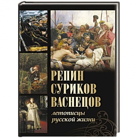 Мемуары, биографии деятелей культуры, искусства, книга Репин, Суриков, Васнецов. Летописцы русской жизни купить по скидке